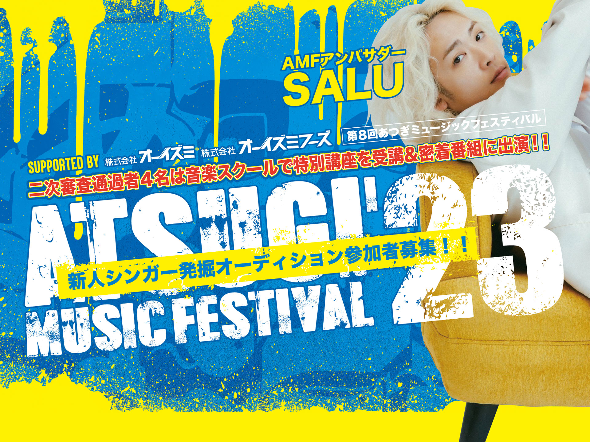 あつぎミュージックフェスティバル2023